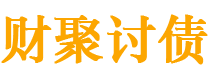 新安财聚要账公司